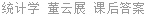 统计学 董云展 课后答案