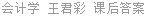 会计学 王君彩 课后答案