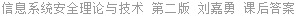 信息系统安全理论与技术 第二版 刘嘉勇 课后答案