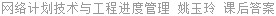 网络计划技术与工程进度管理 姚玉玲 课后答案