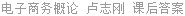 电子商务概论 卢志刚 课后答案