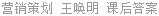 营销策划 王唤明 课后答案