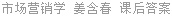 市场营销学 姜含春 课后答案