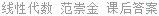 线性代数 范崇金 课后答案