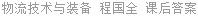 物流技术与装备 程国全 课后答案