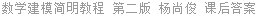 数学建模简明教程 第二版 杨尚俊 课后答案