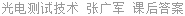 光电测试技术 张广军 课后答案