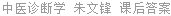 中医诊断学 朱文锋 课后答案