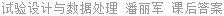 试验设计与数据处理 潘丽军 课后答案