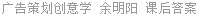 广告策划创意学 余明阳 课后答案