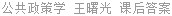 公共政策学 王曙光 课后答案