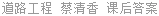 道路工程 蔡清香 课后答案