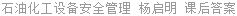 石油化工设备安全管理 杨启明 课后答案
