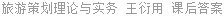 旅游策划理论与实务 王衍用 课后答案