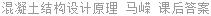 混凝土结构设计原理 马嵘 课后答案