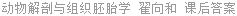 动物解剖与组织胚胎学 翟向和 课后答案