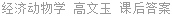 经济动物学 高文玉 课后答案