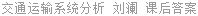 交通运输系统分析 刘澜 课后答案