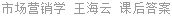 市场营销学 王海云 课后答案