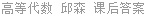 高等代数 邱森 课后答案