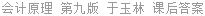 会计原理 第九版 于玉林 课后答案