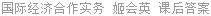 国际经济合作实务 姬会英 课后答案