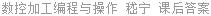 数控加工编程与操作 嵇宁 课后答案