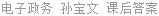 电子政务 孙宝文 课后答案