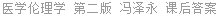 医学伦理学 第二版 冯泽永 课后答案