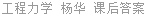 工程力学 杨华 课后答案