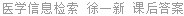 医学信息检索 徐一新 课后答案