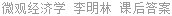 微观经济学 李明林 课后答案