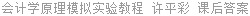 会计学原理模拟实验教程 许平彩 课后答案