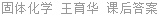 固体化学 王育华 课后答案
