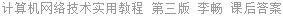 计算机网络技术实用教程 第三版 李畅 课后答案