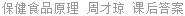 保健食品原理 周才琼 课后答案