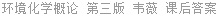 环境化学概论 第三版 韦薇 课后答案