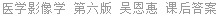 医学影像学 第六版 吴恩惠 课后答案