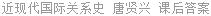 近现代国际关系史 唐贤兴 课后答案