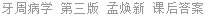 牙周病学 第三版 孟焕新 课后答案