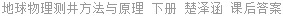 地球物理测井方法与原理 下册 楚泽涵 课后答案