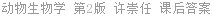 动物生物学 第2版 许崇任 课后答案