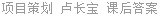 项目策划 卢长宝 课后答案