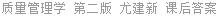 质量管理学 第二版 尤建新 课后答案