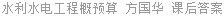 水利水电工程概预算 方国华 课后答案
