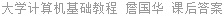 大学计算机基础教程 詹国华 课后答案