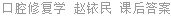 口腔修复学 赵铱民 课后答案