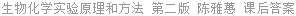 生物化学实验原理和方法 第二版 陈雅蕙 课后答案