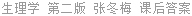 生理学 第二版 张冬梅 课后答案
