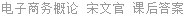 电子商务概论 宋文官 课后答案